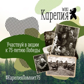Акция «Карелия помнит» от проекта «Wiki-Карелия»