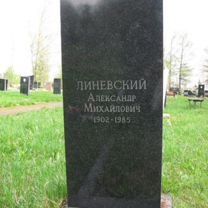 Могила писателя А.М. Линевского