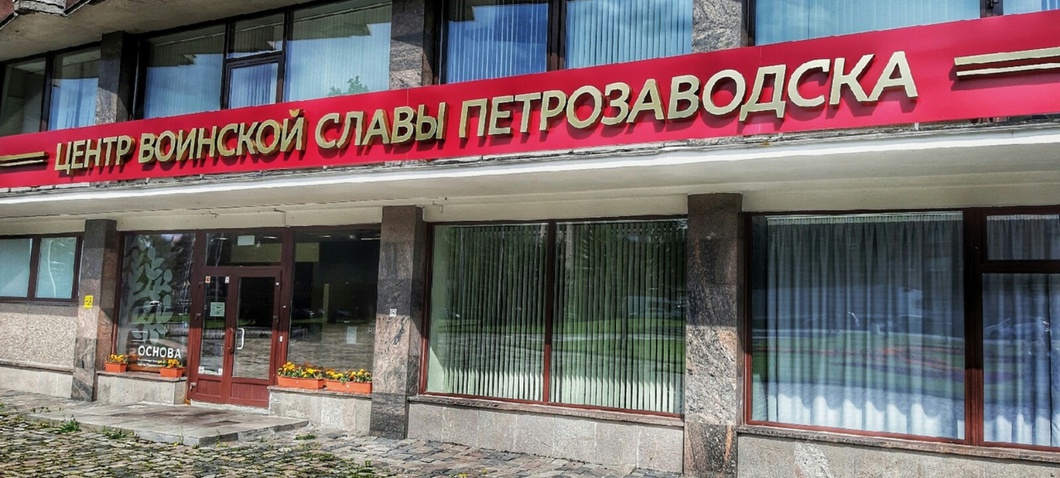 Центр воинской славы Петрозаводска