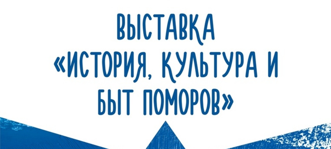 Узнаем больше о поморах