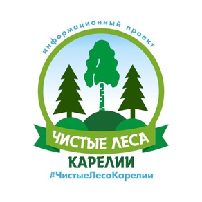Прими участие в экопроекте «Чистые леса Карелии»