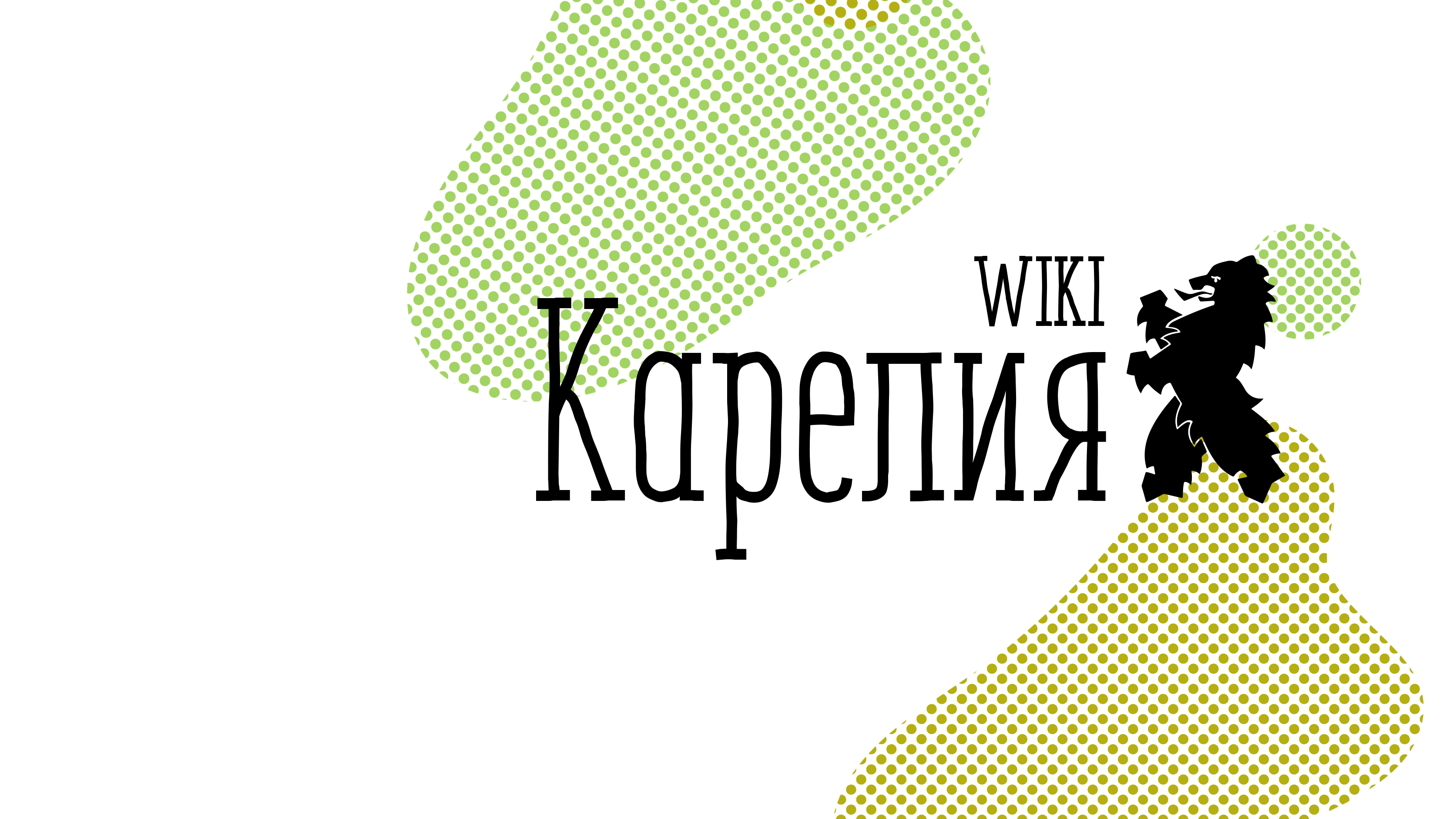 Wiki Карелия (Вики Карелия) — о проекте онлайн-энциклопедии о Республике  Карелия: цели проекта