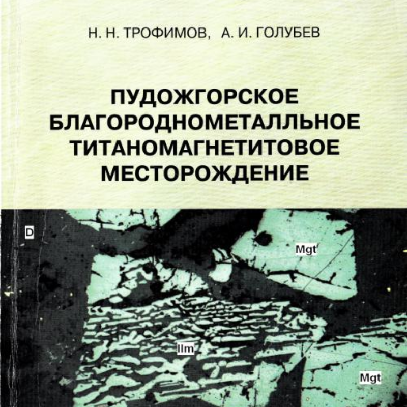 Пудожгорское месторождение титаномагнетитовых руд. Запасы титаномагнетитовых месторождений. Пудожгорское месторождение на карте. Олёкминское титаномагнетитовое месторождение руды.