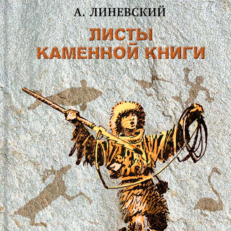 Лист каменной книги читать. Листы каменной книги. Линевский листы каменной книги. Листы каменной книги читать.